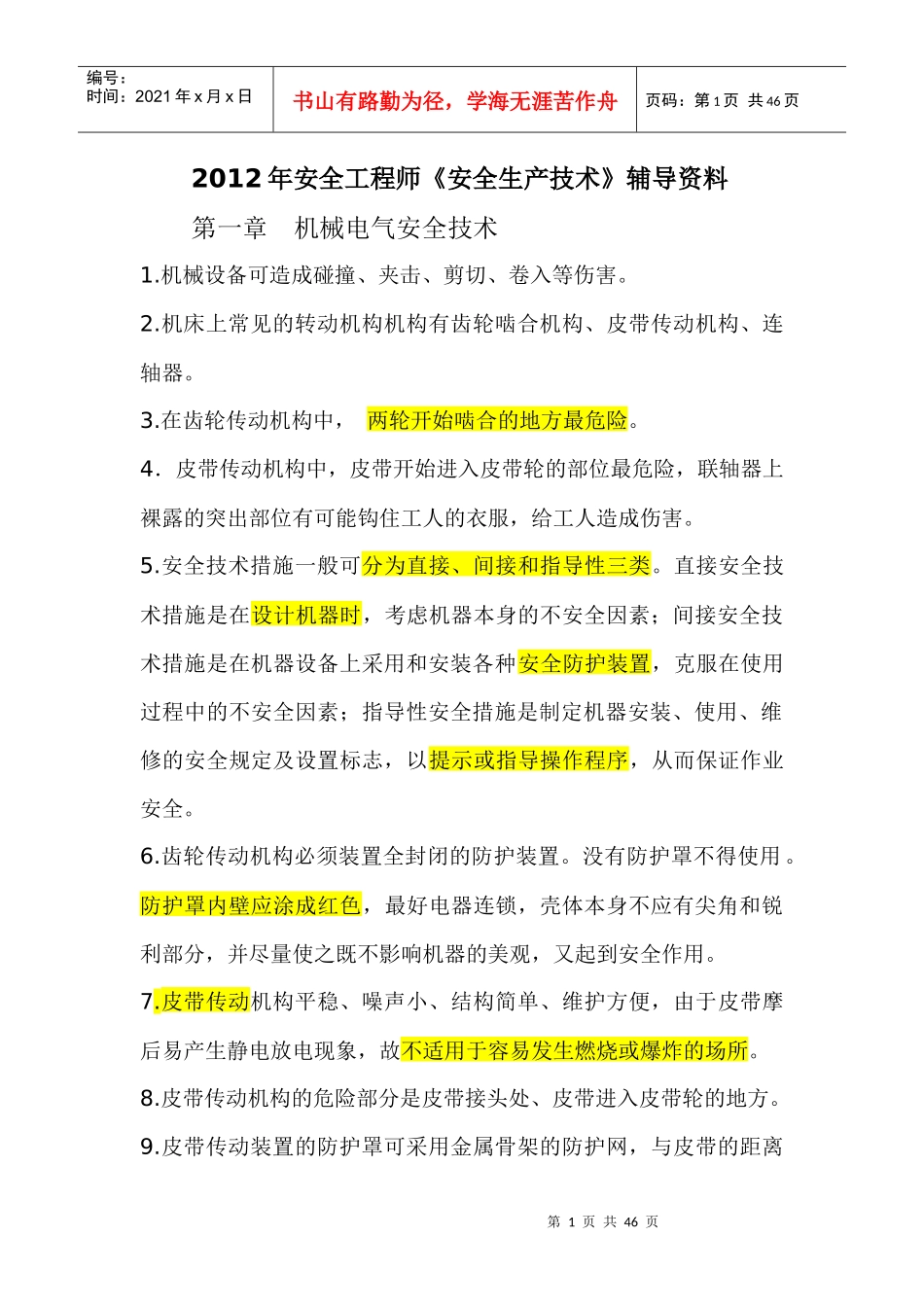 《安全生产技术》内容整理_第1页