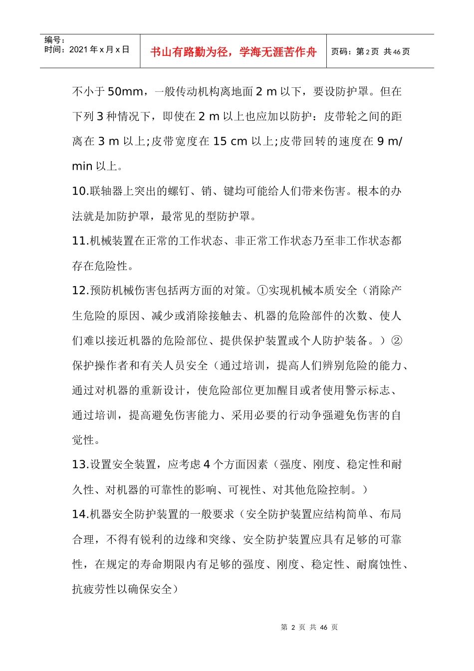 《安全生产技术》内容整理_第2页