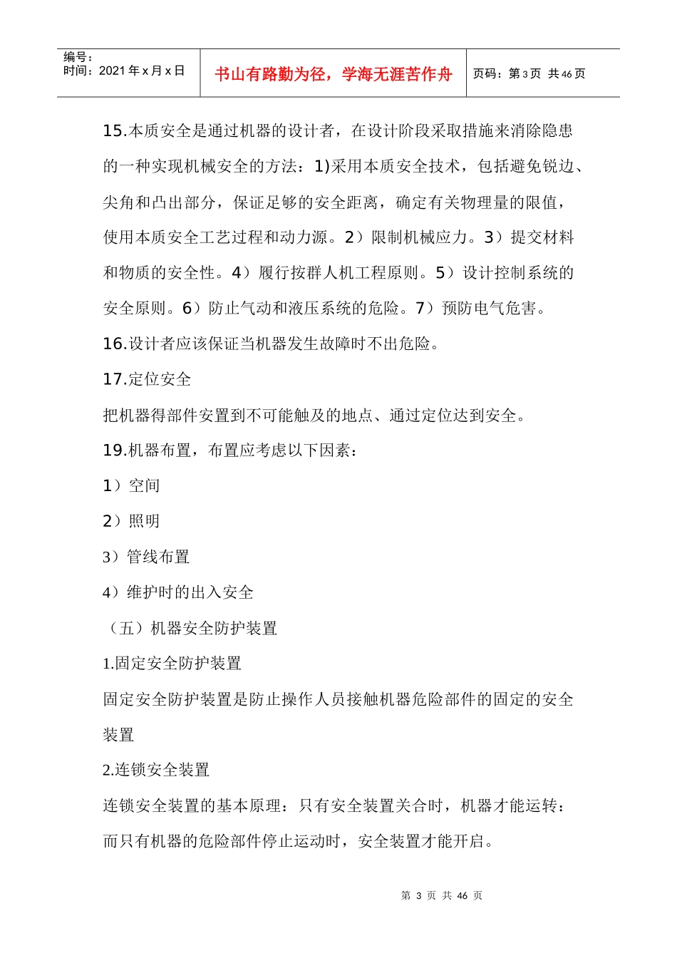 《安全生产技术》内容整理_第3页