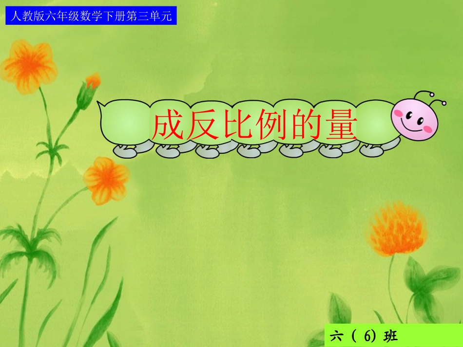 []成反比例的量_第1页