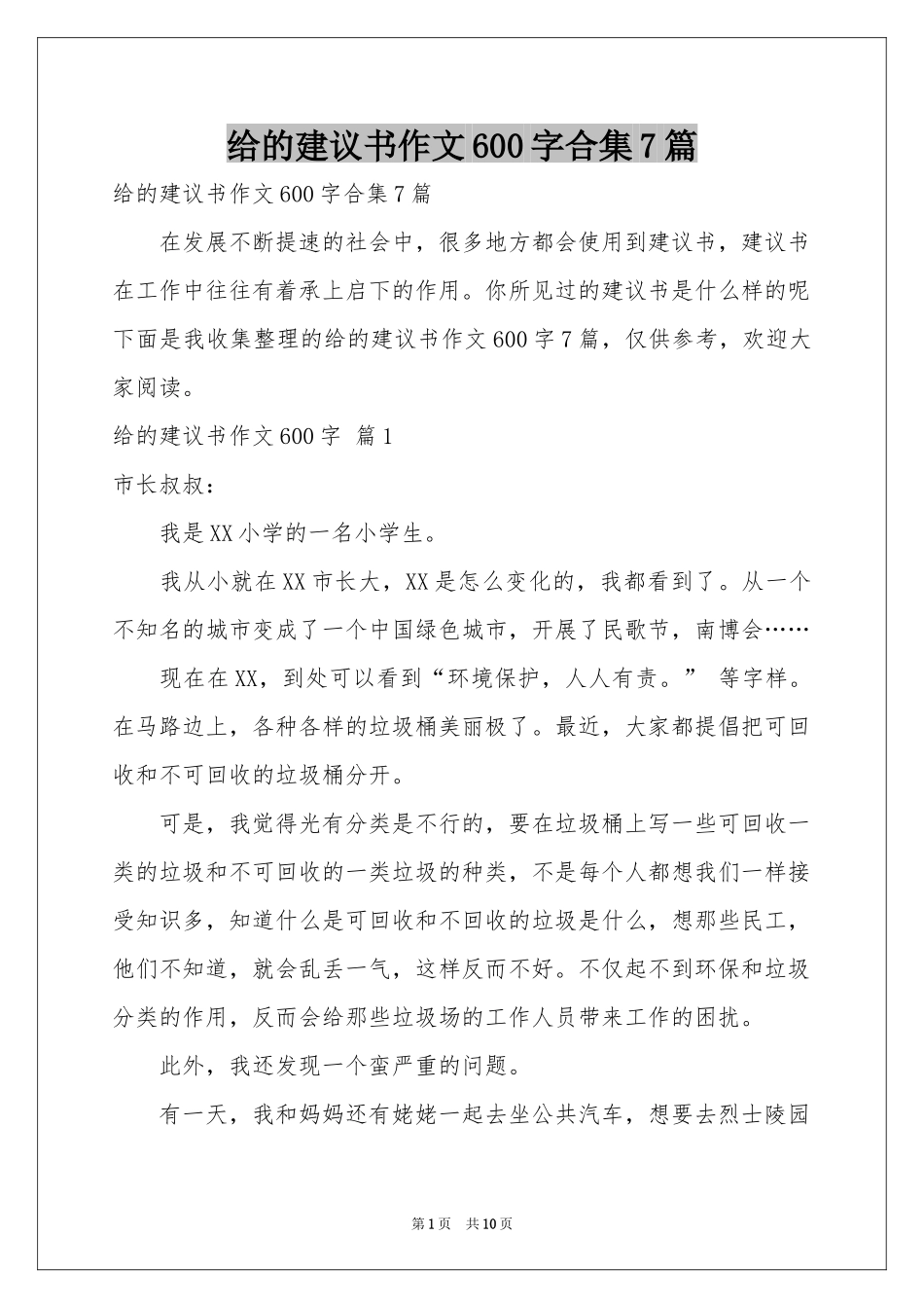 给的建议书作文600字合集7篇_第1页