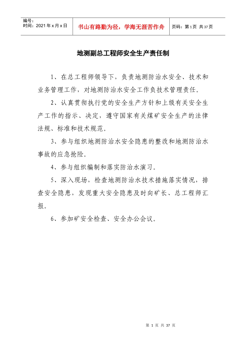 地测副总工程师安全生产责任制_第1页