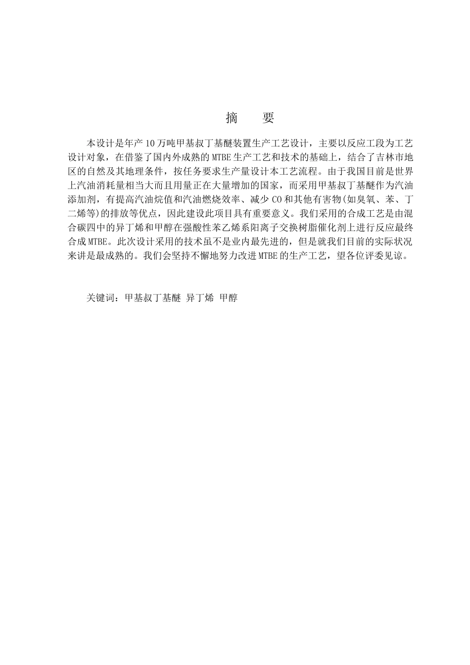 年产5万吨甲基叔丁基醚生产工艺_第1页