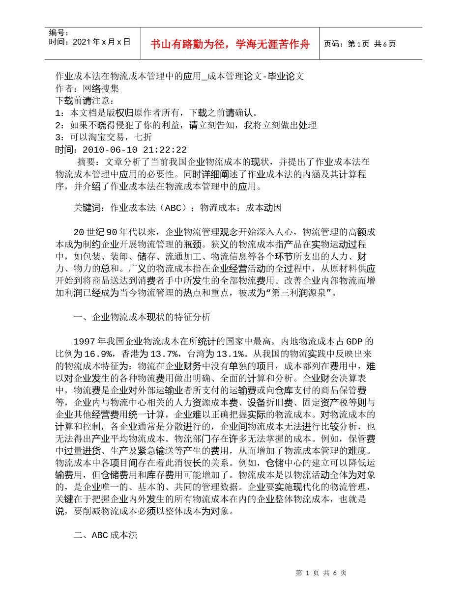 【精品文档-管理学】作业成本法在物流成本管理中的应用_成本管_第1页