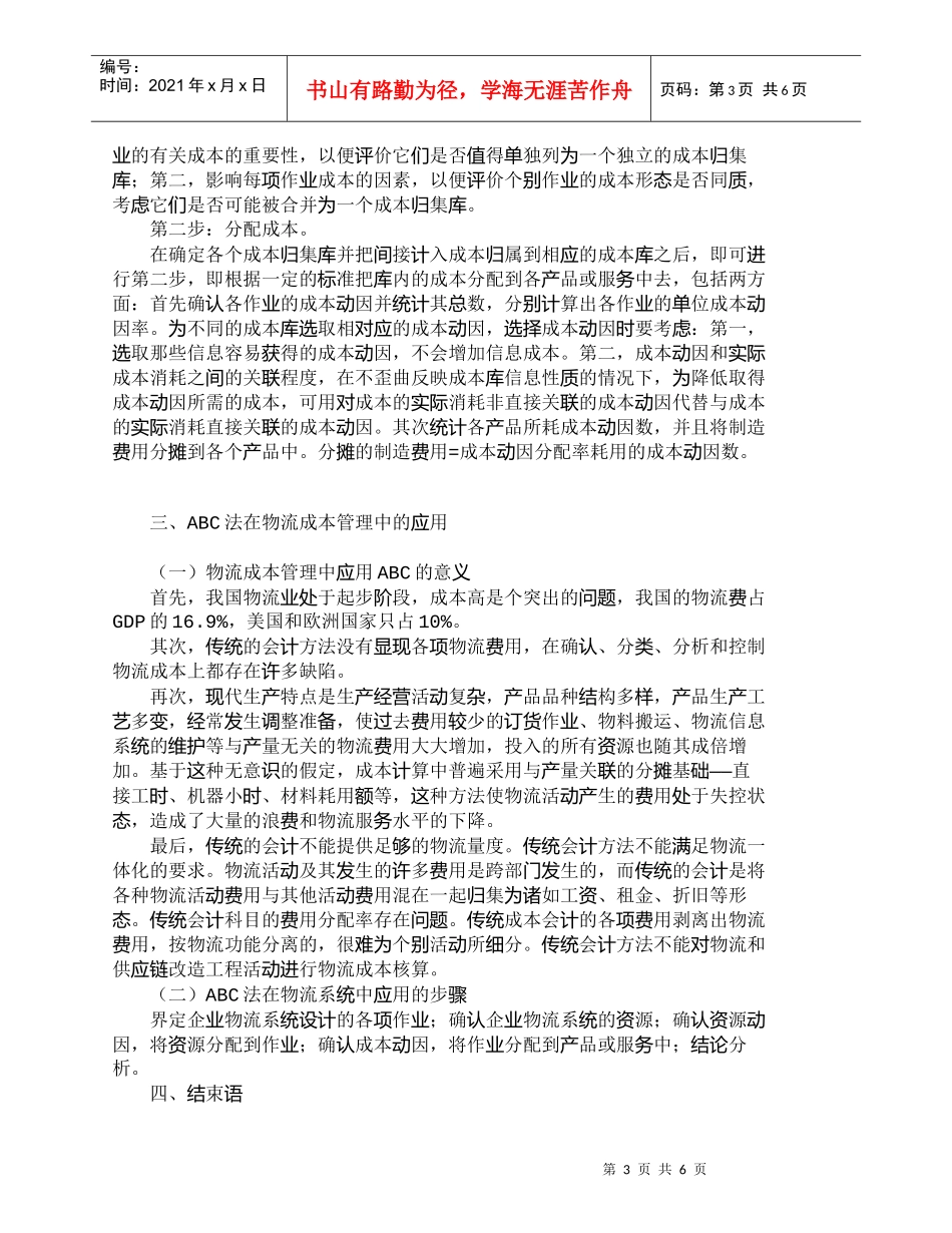 【精品文档-管理学】作业成本法在物流成本管理中的应用_成本管_第3页