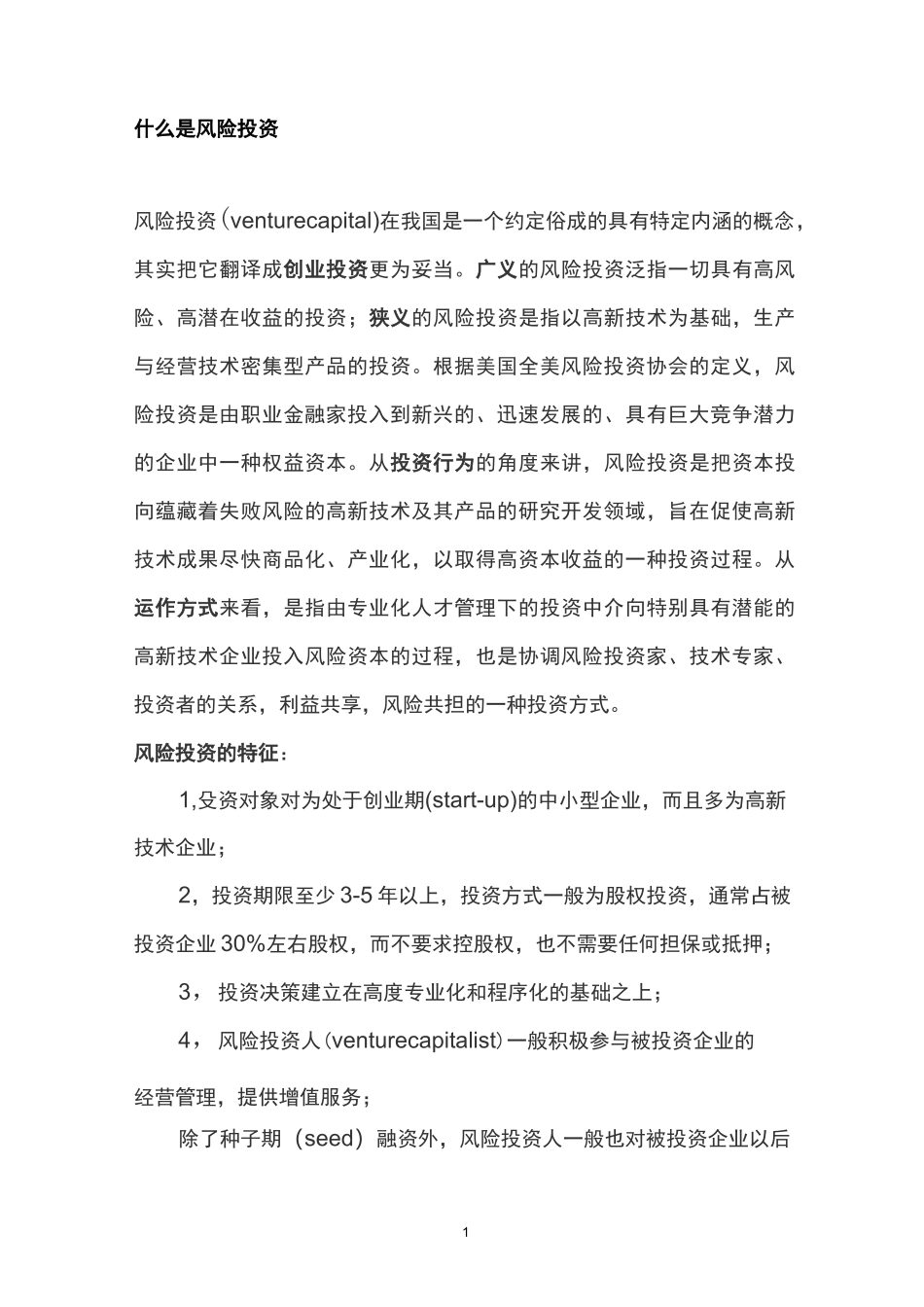 (风险管理)什么是风险投资_第1页