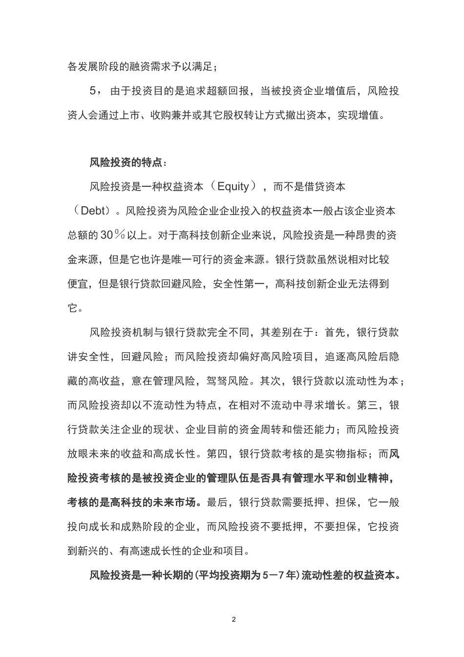 (风险管理)什么是风险投资_第2页
