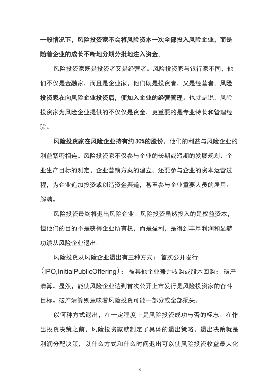 (风险管理)什么是风险投资_第3页