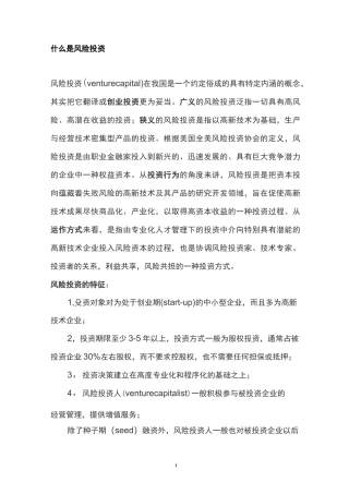 (风险管理)什么是风险投资