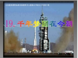 《千年梦圆在今朝》