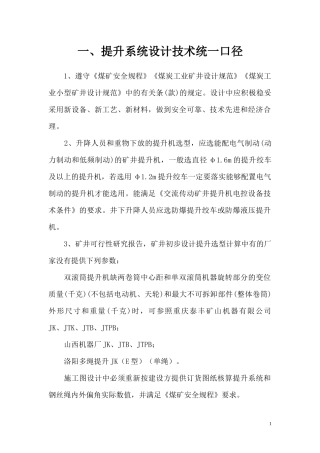 提升设备设计统一技术口径