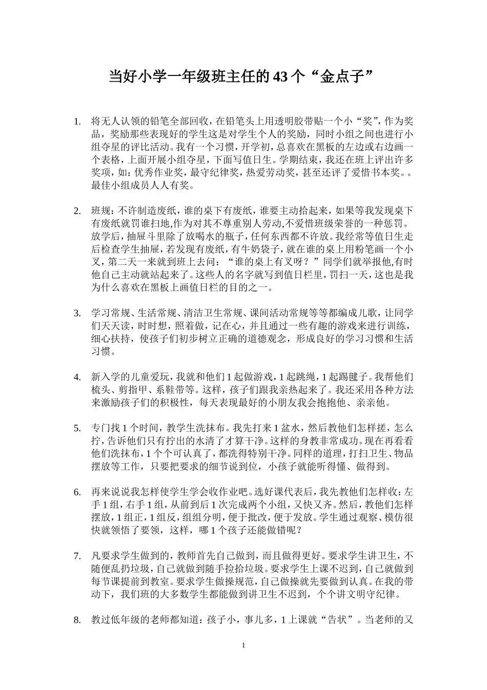 当好一年级班主任的43个点子_第1页