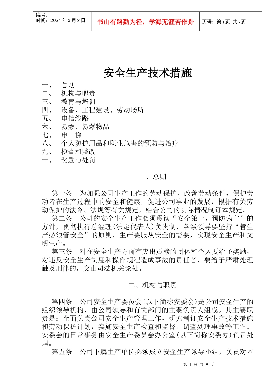 安全生产技术措施(doc11)_第1页