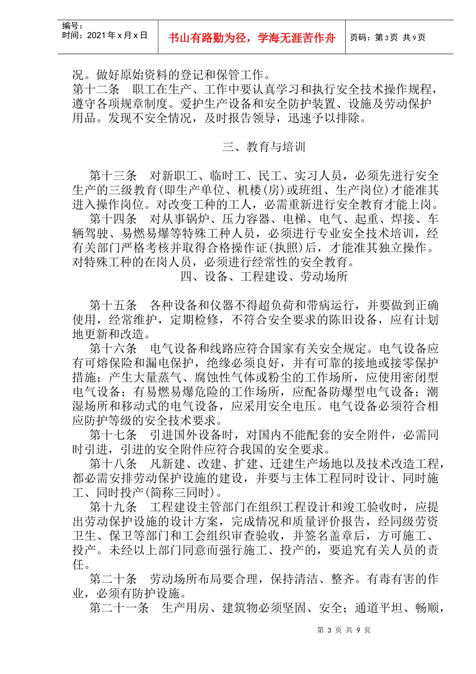 安全生产技术措施(doc11)_第3页