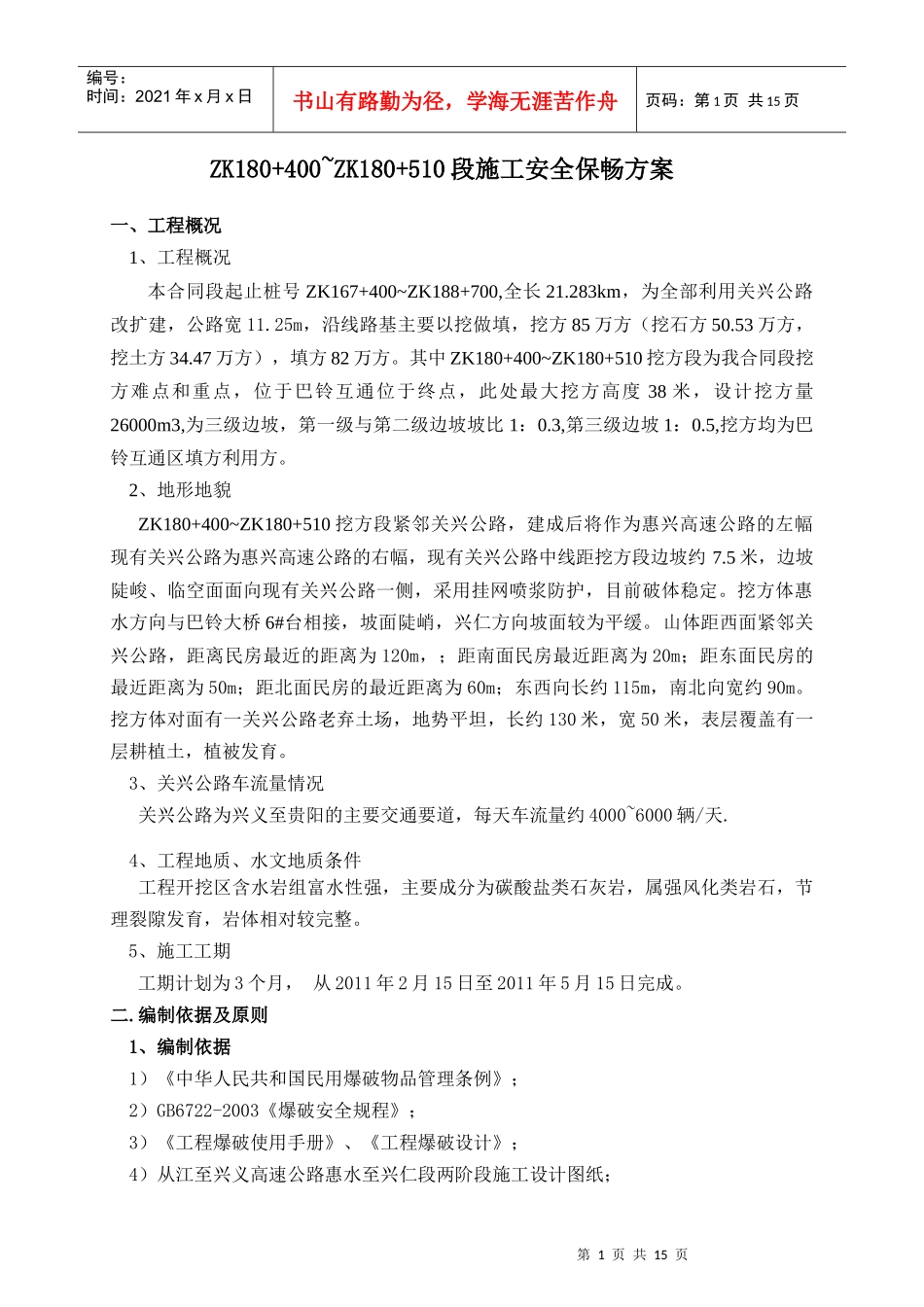 ZK180+400~510段安全保畅专题方案_第1页