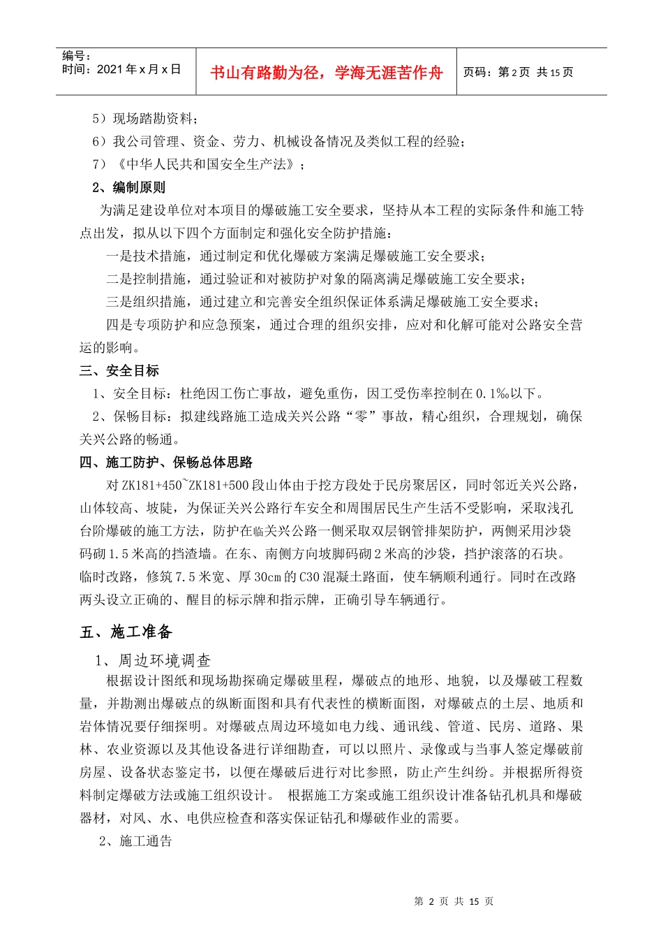 ZK180+400~510段安全保畅专题方案_第2页