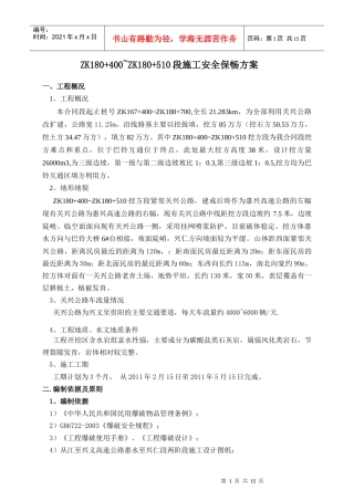ZK180+400~510段安全保畅专题方案