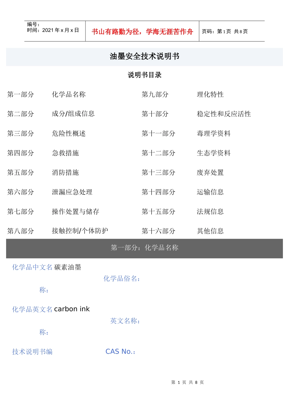 油墨安全技术说明_第1页