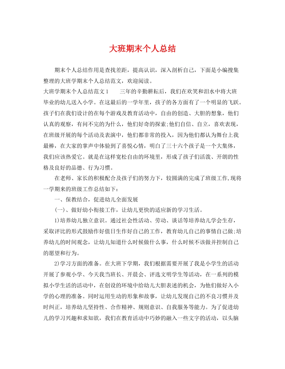 大班期末个人总结 _第1页