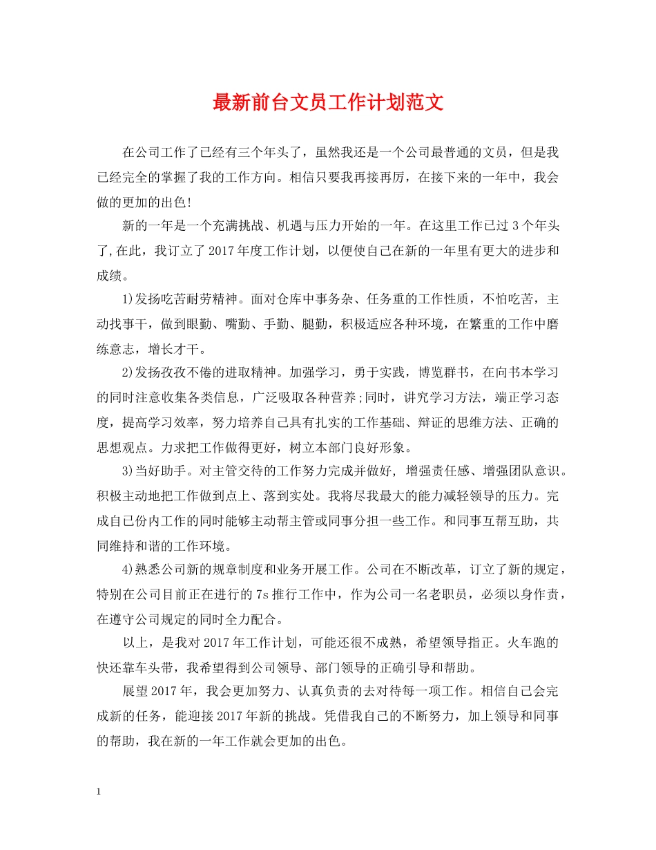 最新前台文员工作计划范文 _第1页