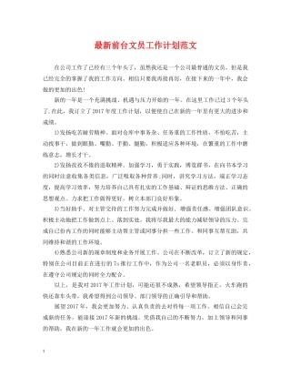 最新前台文员工作计划范文 