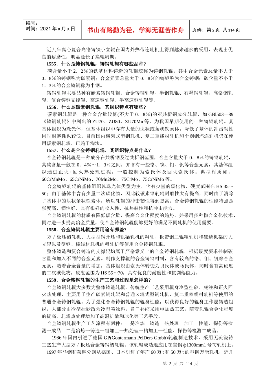 轧辊生产使用检测及表面强化基础知识_第2页