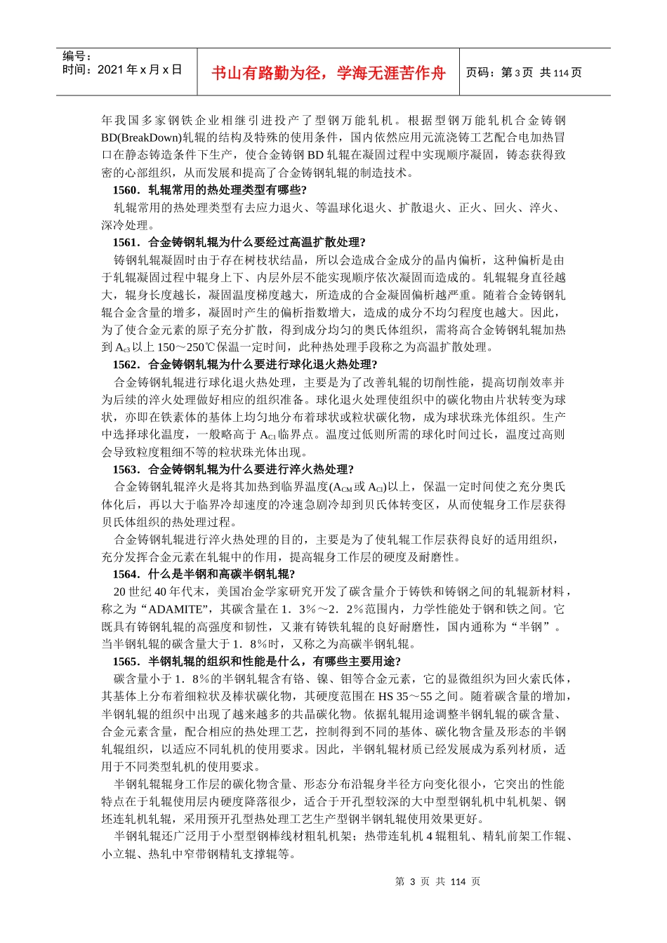 轧辊生产使用检测及表面强化基础知识_第3页