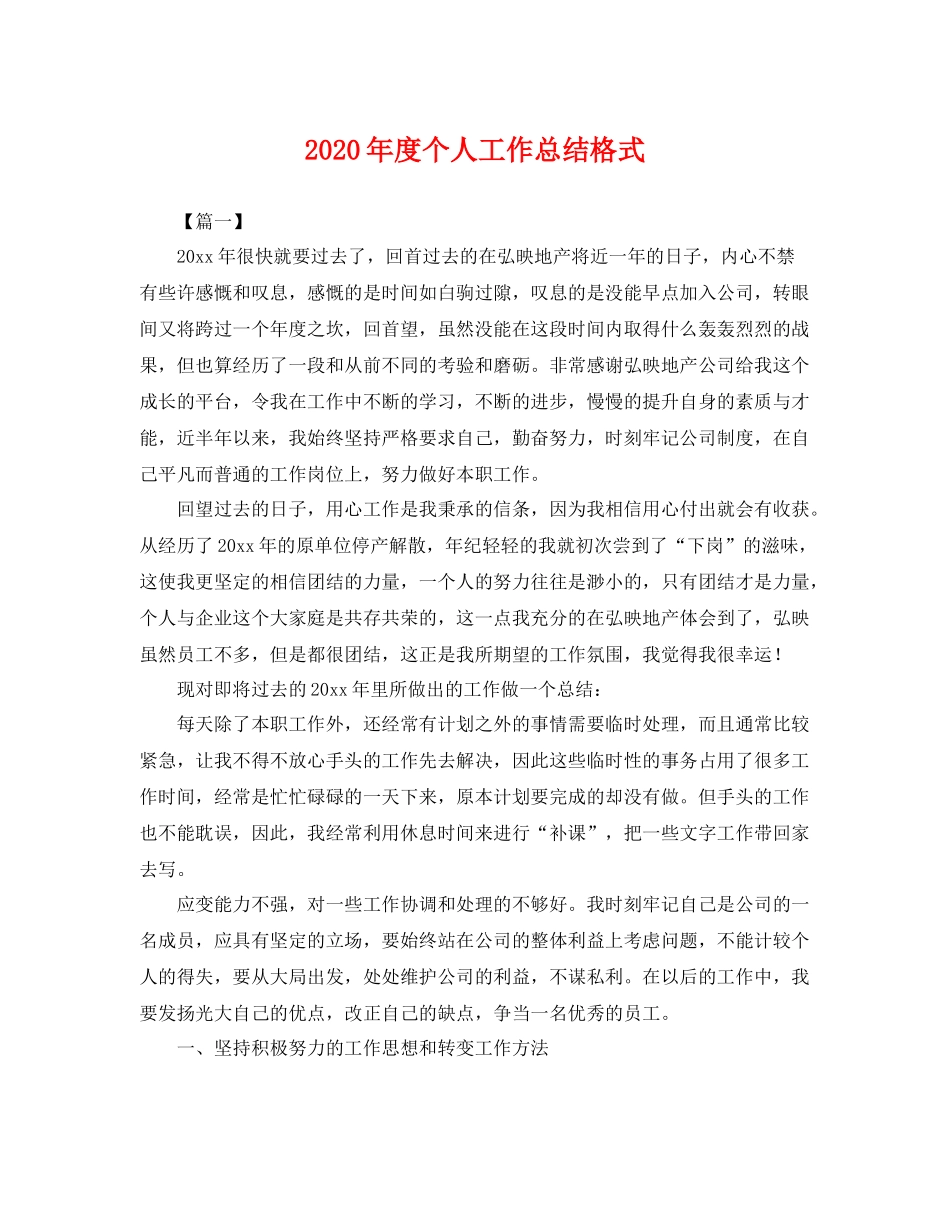 2020年度个人工作总结格式 _第1页