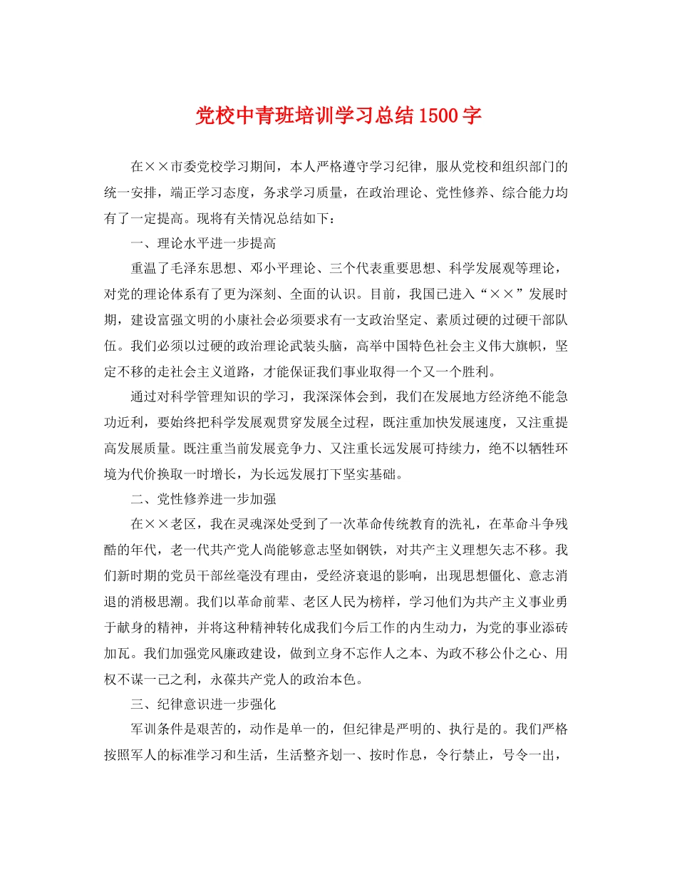 党校中青班培训学习总结1500字 _第1页