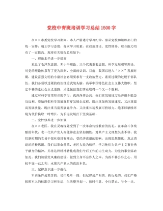 党校中青班培训学习总结1500字 
