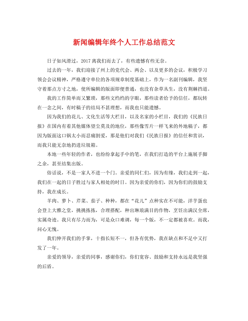 新闻编辑年终个人工作总结范文 _第1页