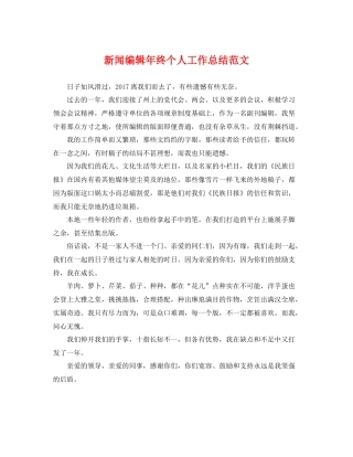 新闻编辑年终个人工作总结范文 