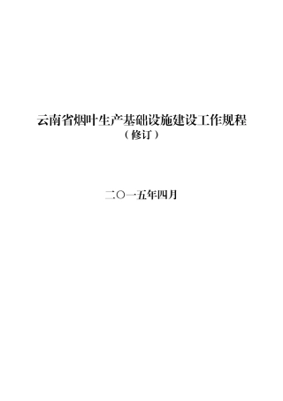某省烟叶生产基础设施建设工作规程