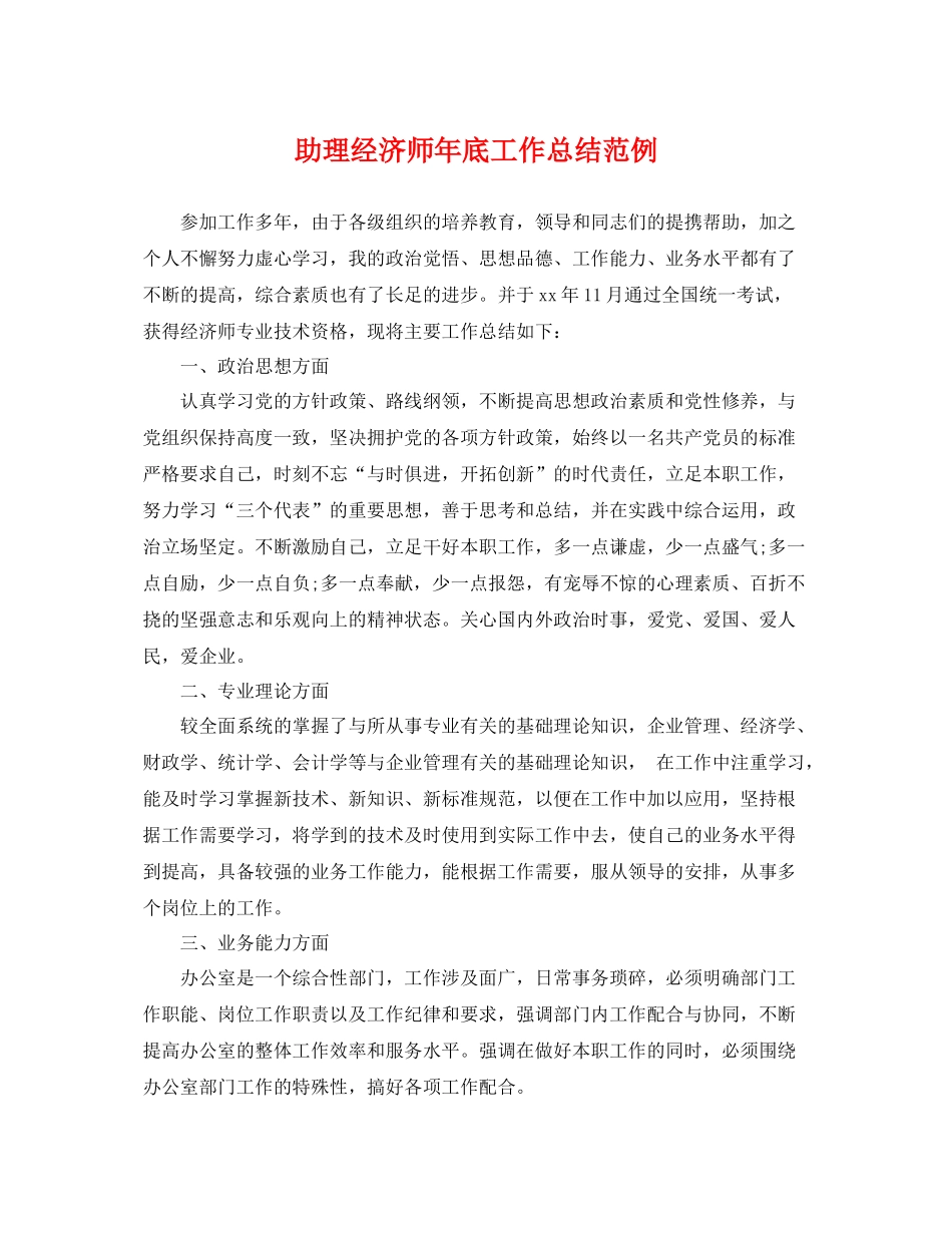 助理经济师年底工作总结范例 _第1页