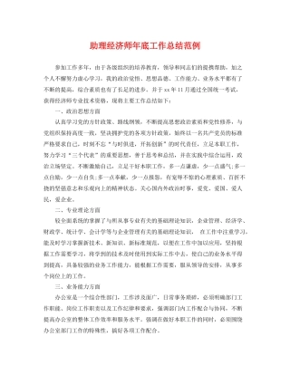 助理经济师年底工作总结范例 