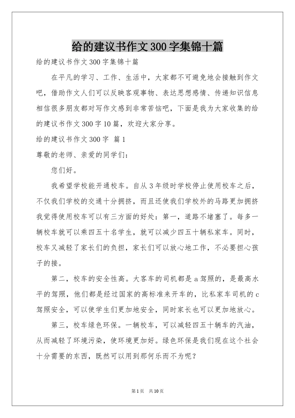 给的建议书作文300字集锦十篇_第1页