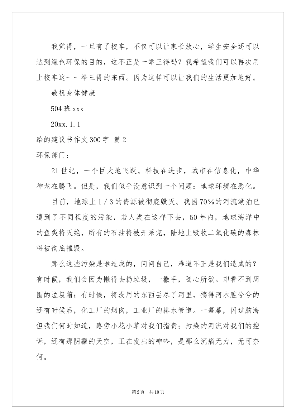 给的建议书作文300字集锦十篇_第2页