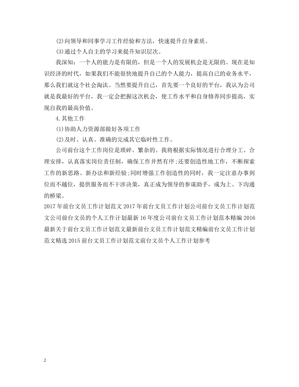 最新前台文员工作计划范本 _第2页
