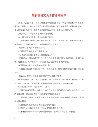 最新前台文员工作计划范本 