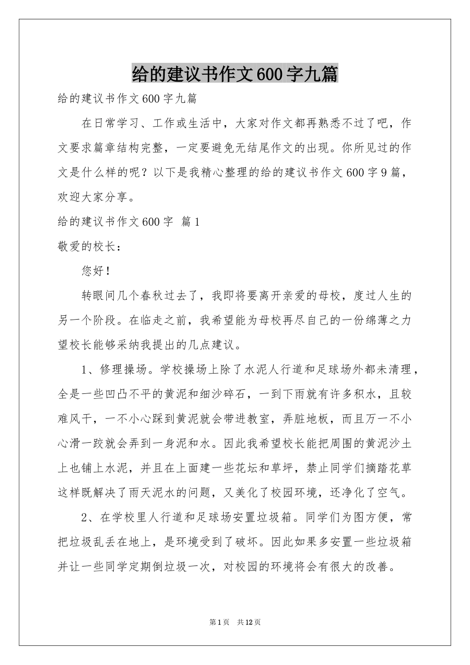 给的建议书作文600字九篇_第1页