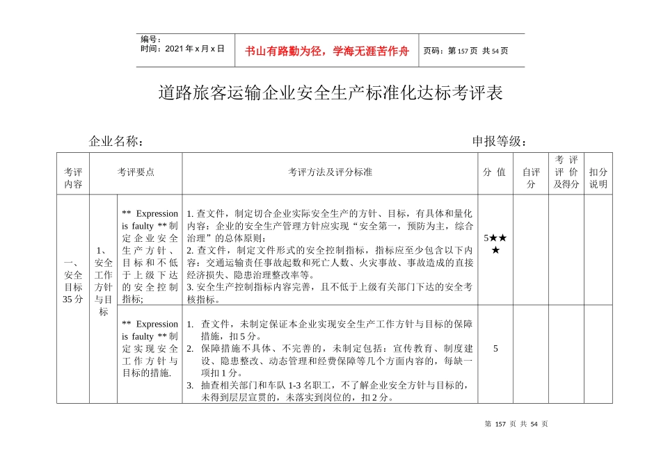 道路旅客运输企业安全生产标准化达标考核表(横版)_第1页