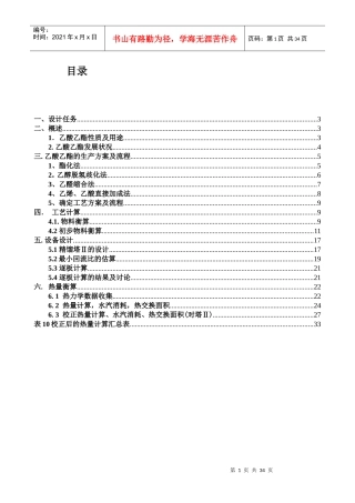 乙酸乙酯的生产工厂概念设计