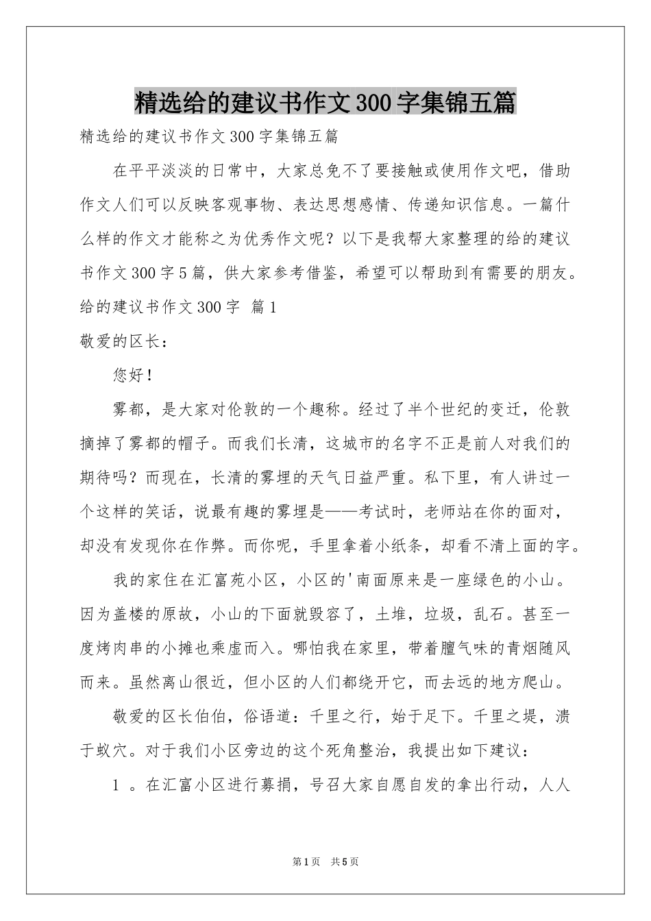 给的建议书作文300字集锦五篇_第1页