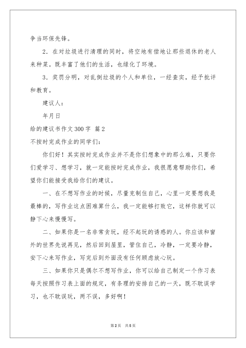 给的建议书作文300字集锦五篇_第2页