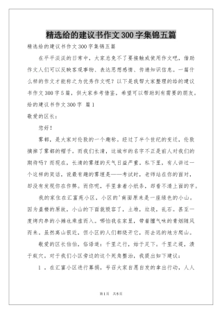 给的建议书作文300字集锦五篇