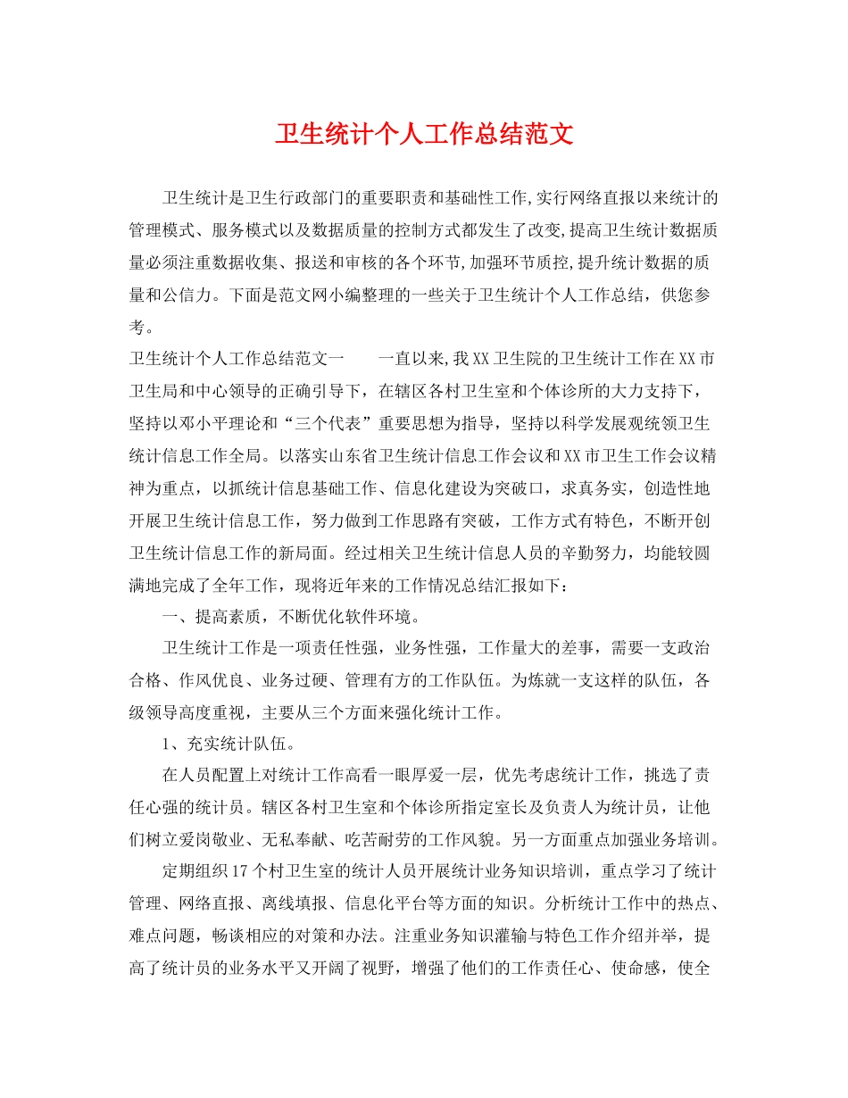卫生统计个人工作总结范文 _第1页