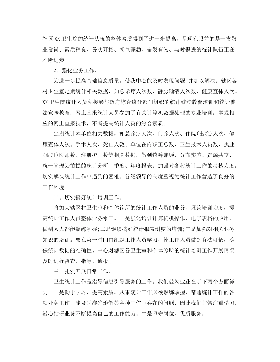 卫生统计个人工作总结范文 _第2页