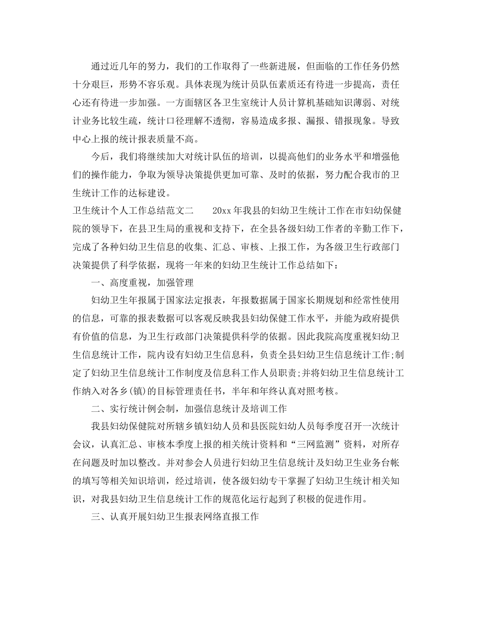 卫生统计个人工作总结范文 _第3页