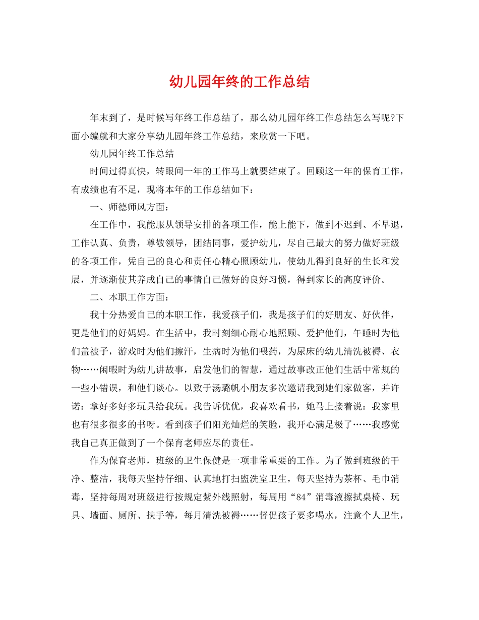 幼儿园年终的工作总结 _第1页