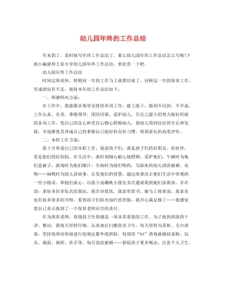 幼儿园年终的工作总结 
